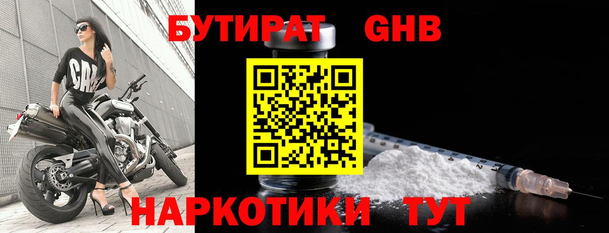 Бутират оксибутират Советский